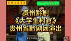 贵州黔剧《大学生村官》全集下载|贵州省黔剧下载 贵州黔剧《大学生村官》全集下载|贵州省黔剧下载