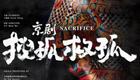 京剧电影《搜孤救孤》在线观看|王佩瑜主演高清资源下载,经典忠义故事全呈现 京剧电影《搜孤救孤》在线观看|王佩瑜主演高清资源下载,经典忠义故事全呈现