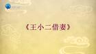 豫剧《王小二借妻》全场戏完整版在线观看，经典戏曲资源下载
