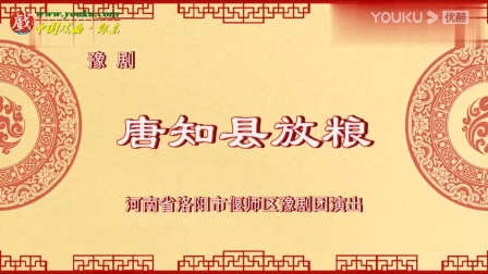 豫剧《唐知县放粮》全场戏在线观看，王艺红、王宁、郭民江倾情演绎经典