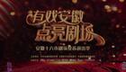 二夹弦《大铁山》全剧下载 - 河南地方戏曲经典全场资源 二夹弦《大铁山》全剧下载 - 河南地方戏曲经典全场资源