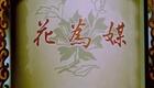 评剧《花为媒》全剧下载，新凤霞赵丽蓉经典演绎，传统喜剧不容错过