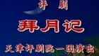 评剧《拜月记》全集下载｜小花玉兰崔连润经典演绎，战乱爱情悲欢全收录下载