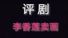 李香莲卖画