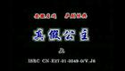 庐剧《真假公主》全集高清下载|周小五马晓梅主演 经典戏曲资源速取 庐剧《真假公主》全集高清下载|周小五马晓梅主演 经典戏曲资源速取