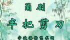甬剧《半把剪刀》全集高清下载|史艳等主演经典戏曲资源 甬剧《半把剪刀》全集高清下载|史艳等主演经典戏曲资源