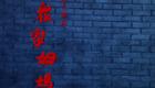甬剧《新·众家姆妈》全集下载 - 王锦文主演 宁波甬剧研究传习中心出品 甬剧《新·众家姆妈》全集下载 - 王锦文主演 宁波甬剧研究传习中心出品