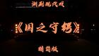 湖剧现代戏《国之守锷》精简版 - 航天科研