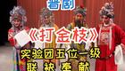 晋剧《打金枝》全集下载｜王和爱等名家演绎经典宫廷大戏