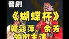 晋剧《蝴蝶杯》全本高清资源下载｜郭彩萍余芳领衔主演经典剧目