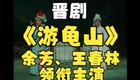 晋剧全本《游龟山》余芳领衔主演高清下载 - 经典戏曲资源站