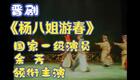晋剧《杨八姐游春》全本戏在线观看 余芳领衔主演 经典山西梆子名剧下载