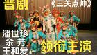 晋剧《三关点帅》全本在线下载，余芳、潘世珍、王和爱精彩演绎
