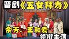 晋剧《五女拜寿》全本在线观看余芳、王和爱领衔主演，经典家庭伦理大戏