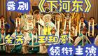 晋剧《下河东》全本戏下载余芳、王和爱领衔主演，经典历史大戏在线观看