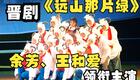 晋剧《远山那片绿》全本下载｜余芳、王和爱领衔，现代农村题材经典剧目