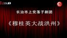 上党落子《穆桂英大破洪州》全集下载｜传统非遗戏曲 杨家将经典全本资源