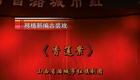 上党落子《香莲案》全集下载，经典戏曲资源，沉浸式体验秦香莲的曲折人生
