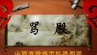 上党落子骂殿全集下载，高清完整戏曲资源在线看