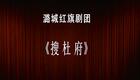 上党落子经典全场《搜杜府》MP4视频下载，传统戏曲三国故事精选