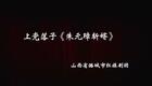 上党落子《朱元璋斩婿》全集下载｜经典戏曲资源 高清正版戏曲