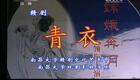 赣剧《青衣》全集下载｜陈俐主演现代经典，完整