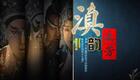 滇剧《滇韵流芳》十期全集下载|云南省滇剧院建院70周年珍藏,传承滇粹经典 滇剧《滇韵流芳》十期全集下载|云南省滇剧院建院70周年珍藏,传承滇粹经典