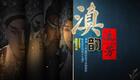 滇剧《滇韵流芳》新春演唱晚会云南省滇剧院七十华诞经典戏曲盛宴在线下载 滇剧《滇韵流芳》新春演唱晚会云南省滇剧院七十华诞经典戏曲盛宴在线下载