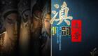 滇韵流芳|云南省滇剧院建院70周年新春演唱会下载 滇韵流芳|云南省滇剧院建院70周年新春演唱会下载