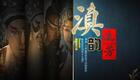 滇剧《滇韵流芳》新春演唱晚会完整版下载 -下载 滇剧《滇韵流芳》新春演唱晚会完整版下载 -下载