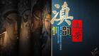 滇剧《滇韵流芳》新春演唱晚会云南省滇剧院下载 滇剧《滇韵流芳》新春演唱晚会云南省滇剧院下载