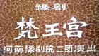 豫剧《梵王宫》全场高清下载，陈素真经典演绎，不容错过