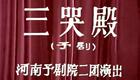 唐喜成主演豫剧《三哭殿》全场资源下载，经典贞观家事戏曲不容错过