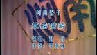 河南坠子《草船借箭》赵铮经典演唱，传统曲艺精品在线下载