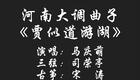 大调曲子《贾似道游湖》马庆萌演唱，传统河南下载