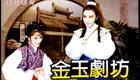 黄梅调经典《双珠凤》马之秦周美如杨欣演唱，高清戏曲资源在线下载