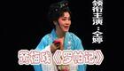 黄梅戏罗帕记全场高清下载｜仝婷吴万平领衔主演，经典悲欢离合大戏