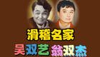 独脚戏《滑稽楼台会》吴双艺翁双杰精彩演绎下载 独脚戏《滑稽楼台会》吴双艺翁双杰精彩演绎下载