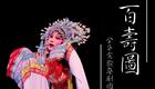 婺剧《百寿图》高清下载｜金华实验婺剧团经典剧目《打金枝》全本资源