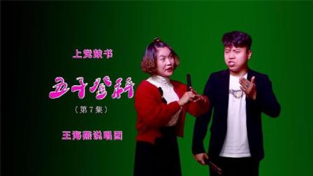 上党鼓书《五子登科》第7集 王海燕演唱 经下载