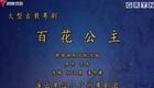 粤剧《百花公主》莫燕云李伟骢主演，经典戏曲资源下载，高清全剧在线观看