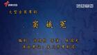 粤剧《窦娥冤》吴川市粤剧团经典演绎，南派艺术呈现悲情大戏