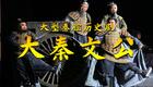 秦腔经典《大秦文公》全本下载 - 边肖领衔主演，高清戏曲资源在线获取