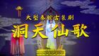 秦腔《洞天仙歌》全本高清资源下载｜梁少琴等名家主演，经典古装大剧在线畅享