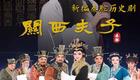 新编秦腔历史剧《关西夫子》全本下载，边肖李君梅等实力主演，东汉大儒清廉故事在线看