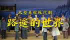 秦腔现代剧《路遥的世界》全本下载李小青等实力派演员倾情演绎