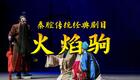 秦腔经典全本《火焰驹》下载，侯红琴等名家主演，传统名剧高清资源