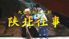 秦腔现代剧《陕北往事》全本下载侯红琴、张涛领衔，演绎陕北红色经典