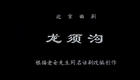 北京曲剧《龙须沟》全剧高清下载，张绍荣许娣下载