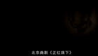 北京曲剧《正红旗下》全剧下载 - 汪鹏宋洁下载